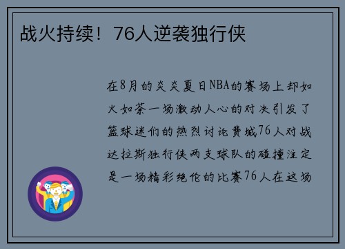 战火持续！76人逆袭独行侠