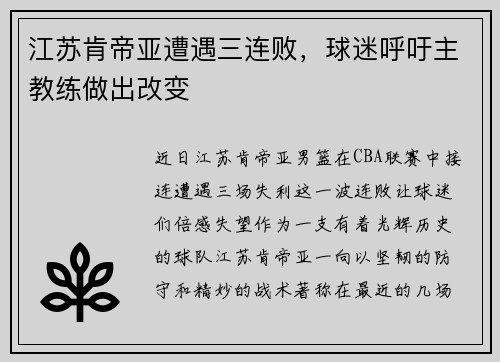 江苏肯帝亚遭遇三连败，球迷呼吁主教练做出改变