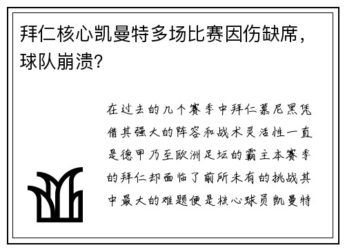 拜仁核心凯曼特多场比赛因伤缺席，球队崩溃？
