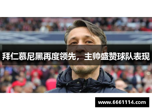 拜仁慕尼黑再度领先，主帅盛赞球队表现